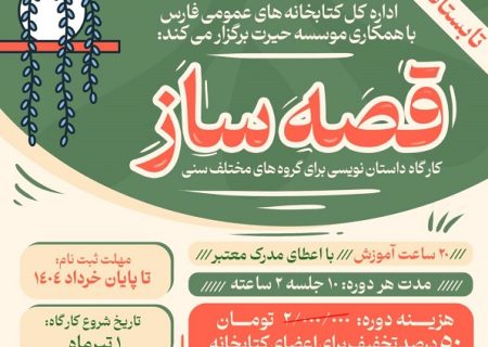 برگزاری کارگاه «قصه‌ساز» برای کودکان، نوجوانان و بزرگسالان در فارس