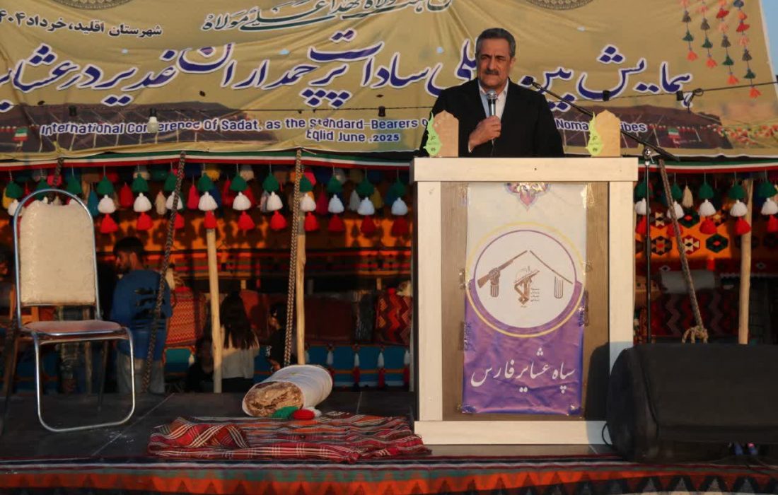 همایش بین‌المللی سادات پرچمدار غدیر در عشایر در اقلید برگزار شد