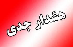 هشدار جدی به مالکان و شهروندان فارس/ ممنوعیت اجاره منازل مبله و باغ‌شهری‌ها به افراد ناشناس
