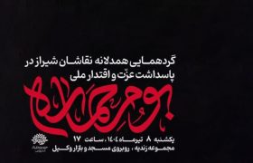 برپایی گردهمایی هنری «بوم حماسه» در شیراز؛ پاسداشت عزت ملی در سایه مقاومت