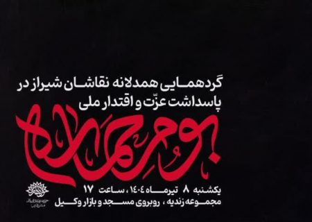 برپایی گردهمایی هنری «بوم حماسه» در شیراز؛ پاسداشت عزت ملی در سایه مقاومت