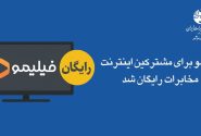 فیلیمو برای مشترکین اینترنت مخابرات رایگان شد
