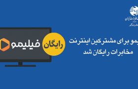 فیلیمو برای مشترکین اینترنت مخابرات رایگان شد