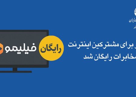 فیلیمو برای مشترکین اینترنت مخابرات رایگان شد