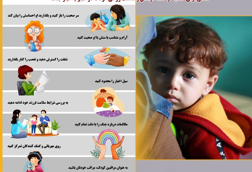 اینفو گرافیک / نکاتی برای حمایت و حفظ آرامش و سلامت روانی کودک در هجوم اخبار جنگ