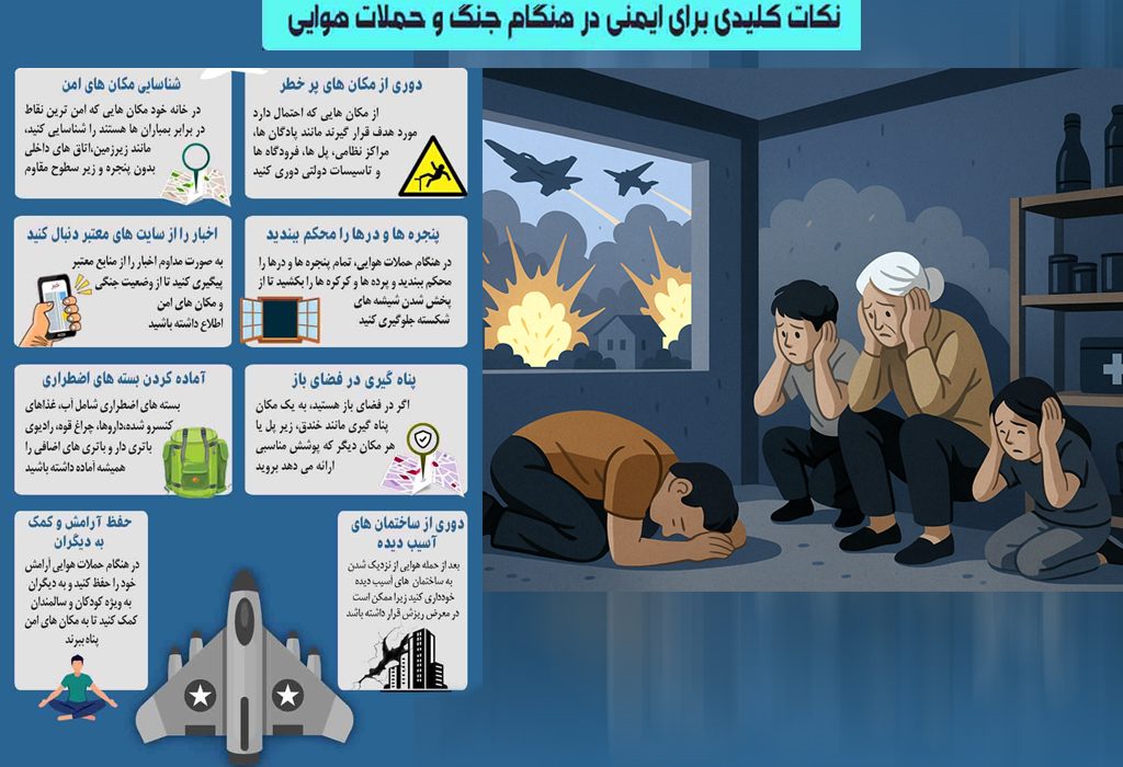 اینفوگرافیک / نکات کلیدی برای ایمنی در هنگام جنگ و حملات هوایی