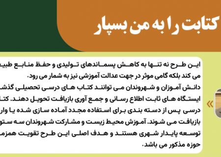 آغاز طرح «کتابت را به ما بسپار» در شیراز؛ بازیافت کتاب‌های درسی برای حمایت از محیط‌ زیست و دانش‌آموزان نیازمند