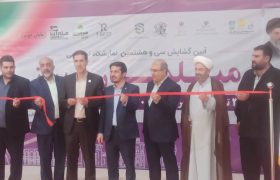 آغاز به‌کار سی‌وهشتمین نمایشگاه تخصصی مبلمان و اداری شیراز با حضور بیش از ۱۰۰ شرکت تولیدی
