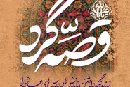 «قصه‌گرد»؛ روایت ۱۰۰ قصه در بوستان‌های شیراز برای آموزش نسل نو