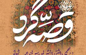 «قصه‌گرد»؛ روایت ۱۰۰ قصه در بوستان‌های شیراز برای آموزش نسل نو
