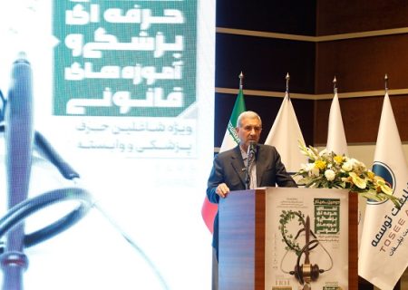 سمینار اخلاق حرفه‌ای پزشکی با محوریت قانون و اعتماد عمومی در شیراز برگزار شد
