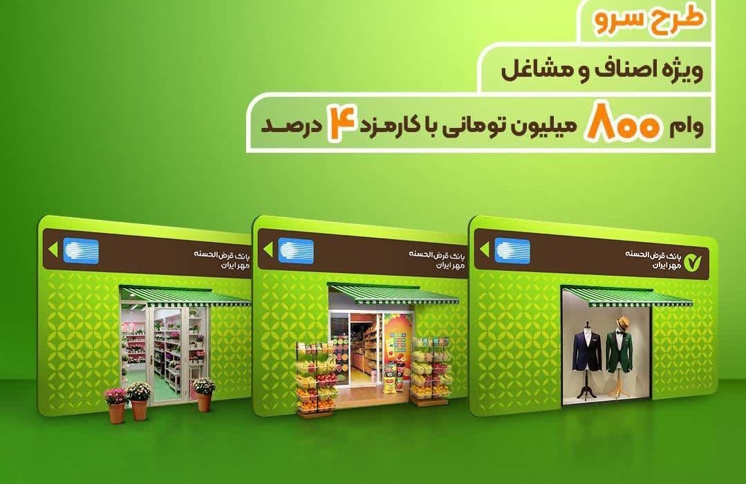 آغاز پرداخت وام ۸۰۰ میلیون تومانی طرح «سرو» به کسب‌وکارهای دارای مجوز