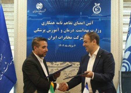 با هدف تحول در نظام سلامت؛ تفاهم‌نامه همکاری میان وزارت بهداشت و شرکت مخابرات ایران امضا شد