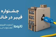 کمپین جدید فیبر در خانه رونمایی شد