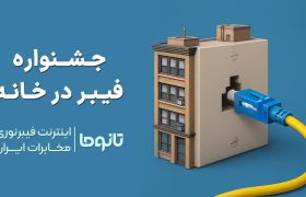 کمپین جدید فیبر در خانه رونمایی شد