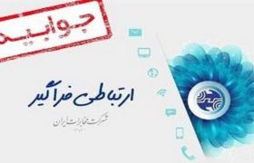 اطلاعات مشتریان در مخابرات محرمانه است