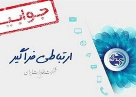 اطلاعات مشتریان در مخابرات محرمانه است