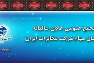 در مجمع عمومی سالیانه مصوب شد/ به ازای هر سهم ۴۰ ریال سود پرداخت می شود