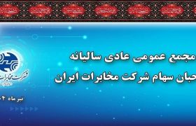 در مجمع عمومی سالیانه مصوب شد/ به ازای هر سهم ۴۰ ریال سود پرداخت می شود