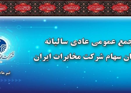در مجمع عمومی سالیانه مصوب شد/ به ازای هر سهم ۴۰ ریال سود پرداخت می شود