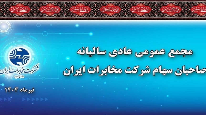 در مجمع عمومی سالیانه مصوب شد/ به ازای هر سهم ۴۰ ریال سود پرداخت می شود