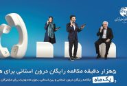 میزان مکالمه رایگان از آبونمان تلفن ثابت بیشتر است