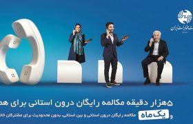 میزان مکالمه رایگان از آبونمان تلفن ثابت بیشتر است
