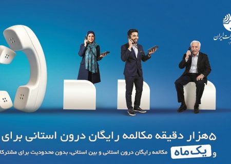 میزان مکالمه رایگان از آبونمان تلفن ثابت بیشتر است