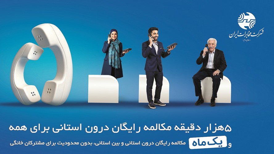 میزان مکالمه رایگان از آبونمان تلفن ثابت بیشتر است