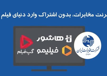 تماشای فیلیمو، هاشور، اسکار و گپ‌فیلم برای مشترکین اینترنت مخابرات ایران رایگان شد