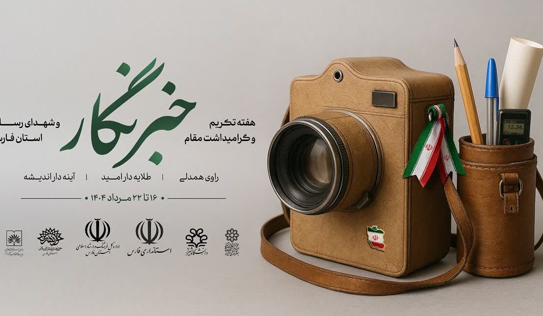 هفته خبرنگار در فارس با شعار «راوی همدلی، طلایه‌دار امید» برگزار می‌شود