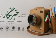هفته خبرنگار در فارس با شعار «راوی همدلی، طلایه‌دار امید» برگزار می‌شود