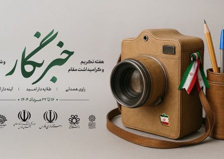 هفته خبرنگار در فارس با شعار «راوی همدلی، طلایه‌دار امید» برگزار می‌شود