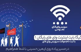 اینترنت رایگان برای زائران اربعین از طریق بستر Public-WiFi فراهم شد