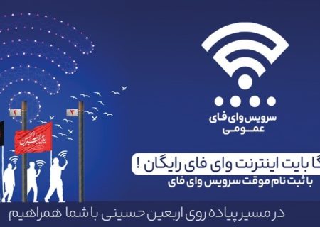 اینترنت رایگان برای زائران اربعین از طریق بستر Public-WiFi فراهم شد