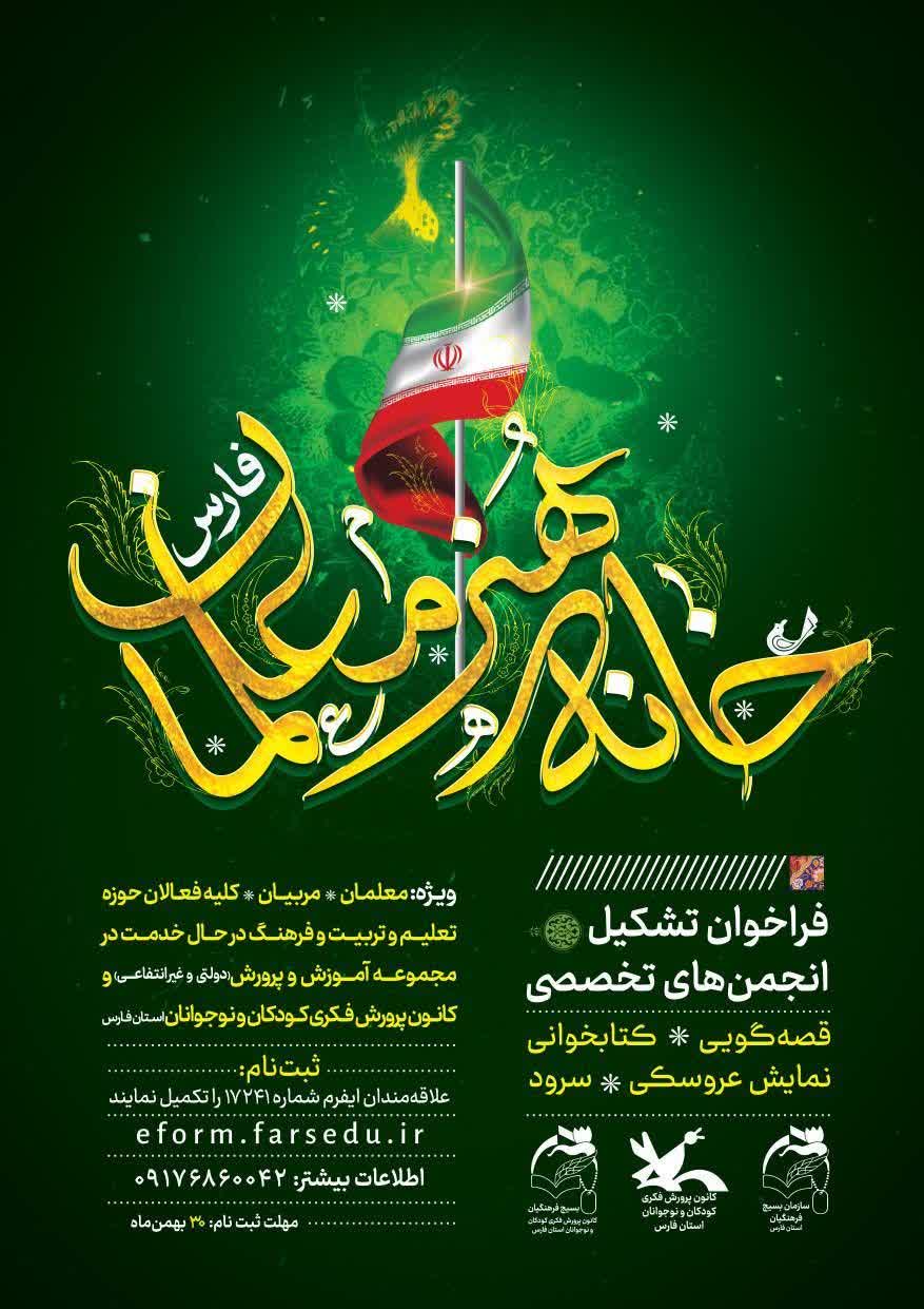 تشکیل انجمن‌های تخصصی خانه هنر معلمان استان‌ فارس