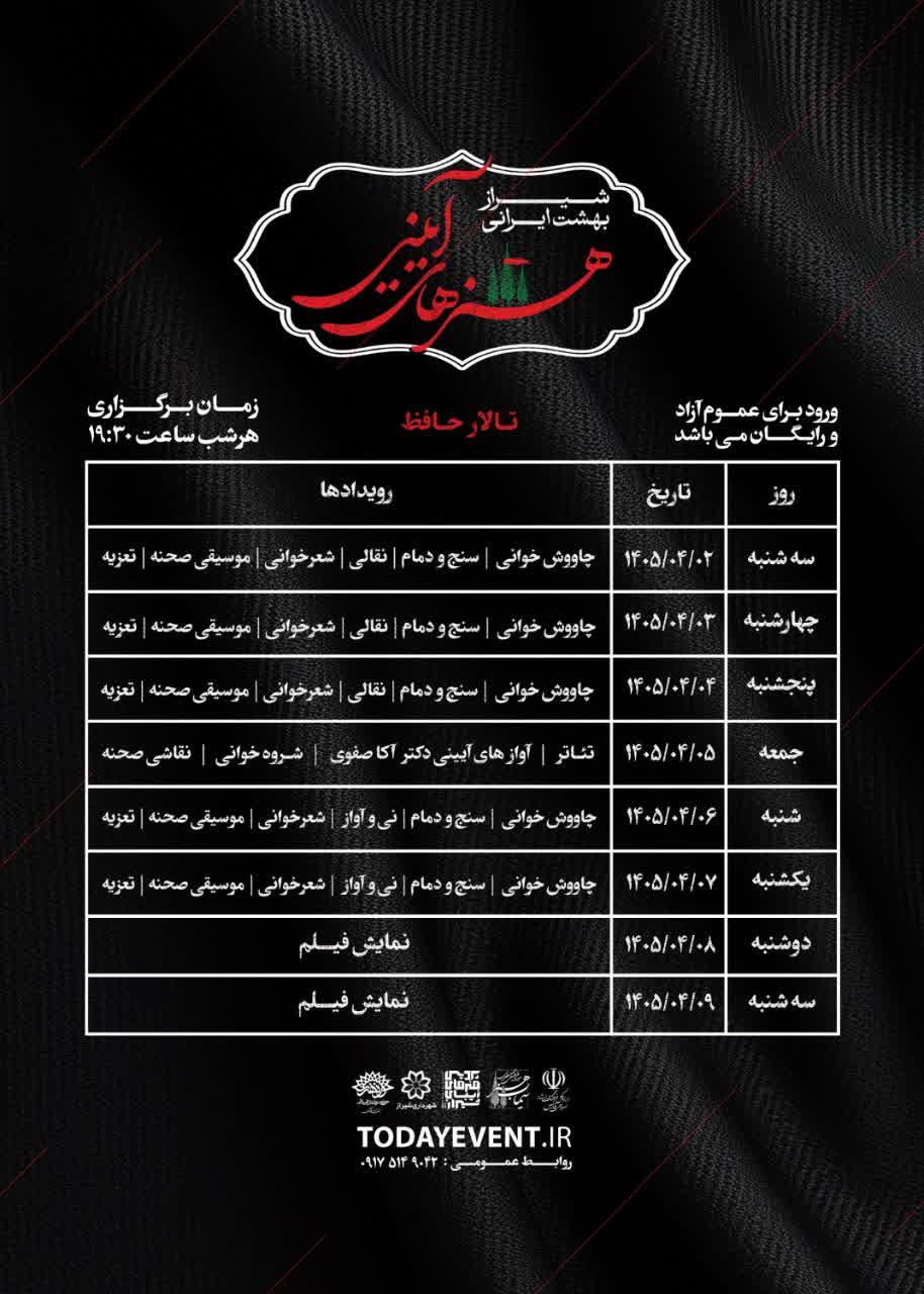 برگزاری برنامه هنرهای آیینی «شیراز؛ بهشت ایرانی» دوم تا هشتم تیرماه در تالار حافظ