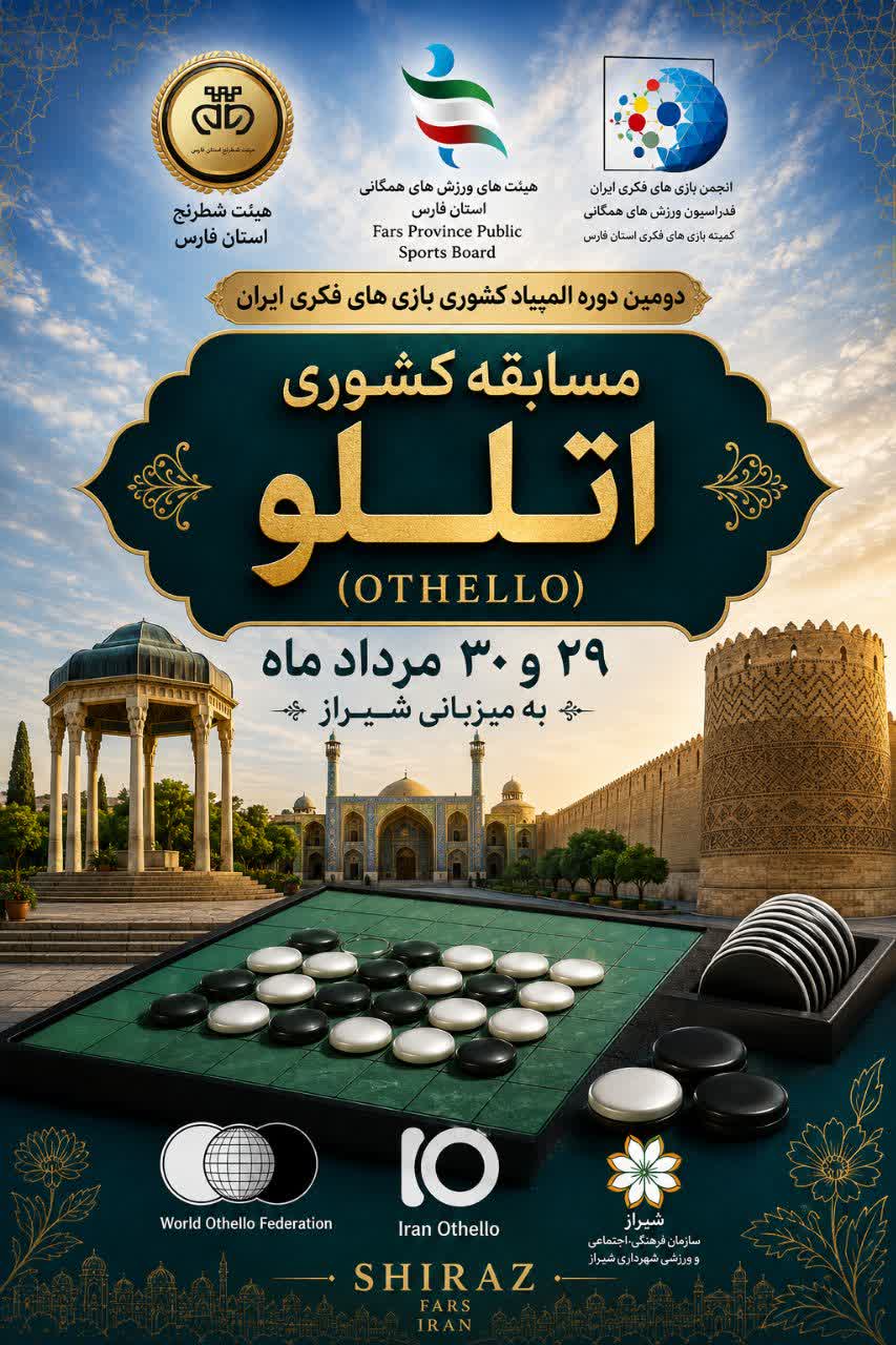 شیراز میزبان مسابقات کشوری اتللو شد