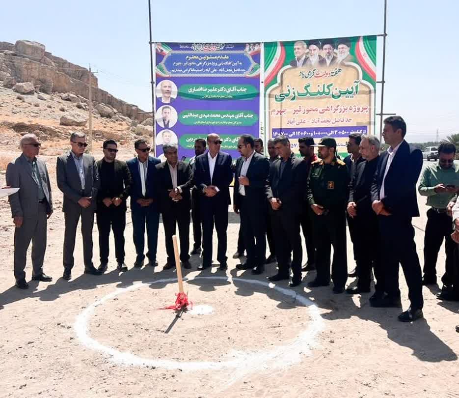 آغاز عملیات اجرایی بزرگراه قیر–جهرم با قرارداد ۴۶۵ میلیارد تومانی