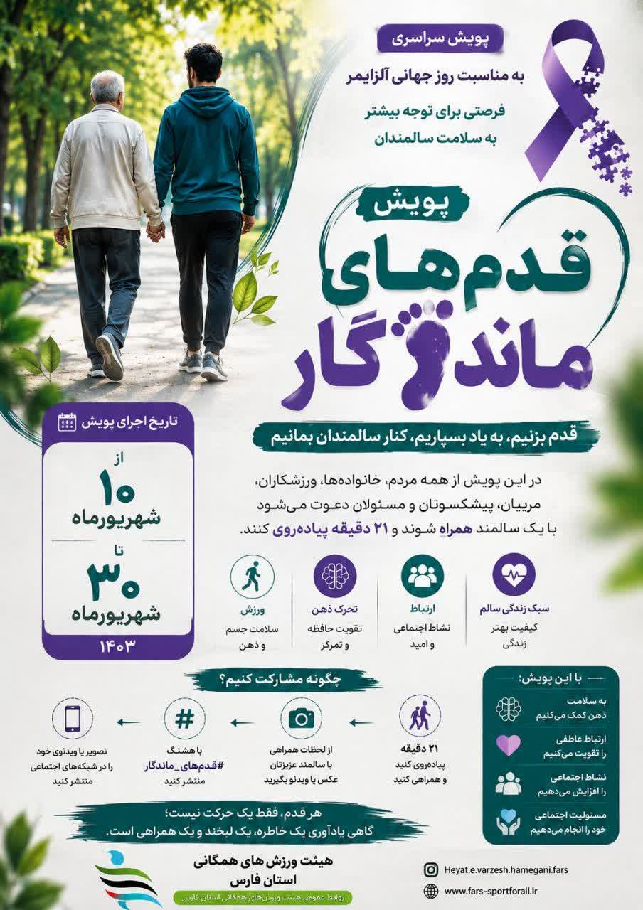 برای نخستین‌بار در کشور/قدم‌های ماندگار/ روایت همدلی، حرکت و سلامت سالمندان از فارس آغاز می‌شود