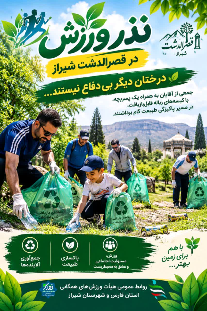 اجرای پویش «نذر ورزشی» در باغ‌های قصرالدشت شیراز؛ پیوند ورزش و حفاظت از محیط‌زیست