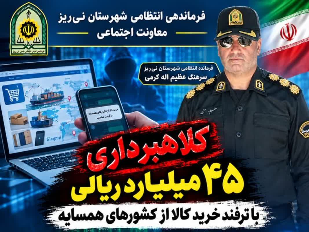کلاهبرداری ۴۵ میلیاردی با ترفند خرید کالا از کشورهای همسایه