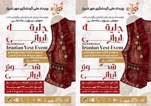 سومین رویداد ملی جلیقه ایرانی به بازار زیبای هنر شیراز رسید؛ دبیر رویداد ملی جلیقه ایران: جلیقه از دیرباز نماد اصالت و نجابت بوده است