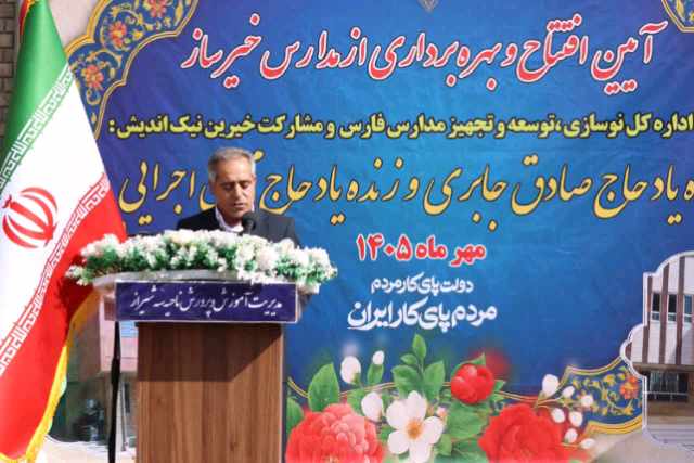 مدرسه‌سازی؛ سرمایه‌گذاری برای آینده و گامی در جهت تحقق عدالت آموزشی