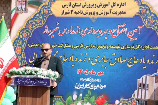 پیشرفت ۷۰ درصدی نهضت عدالت آموزشی و ضرورت توسعه مدارس دولتی در شیراز