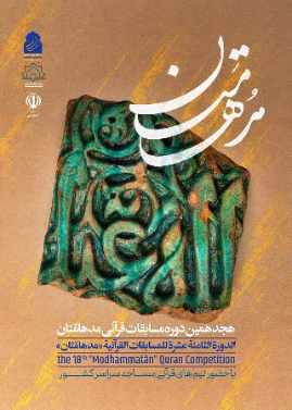آغاز مرحله استانی هجدهمین دوره مسابقات قرآنی «مُدهامّتان» در استان فارس