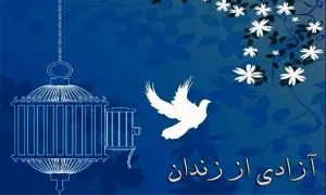 رهایی ۱۲۰ زندانی جرایم غیر عمد در فارس