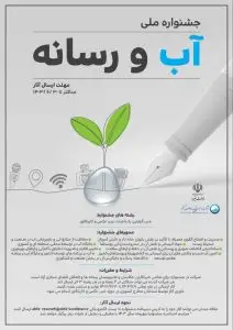 جشنواره ملی “آب و رسانه” برگزار می‌شود