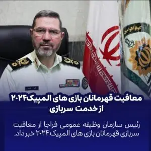 معافیت قهرمانان بازی های المپیک ۲۰۲۴ از خدمت سربازی