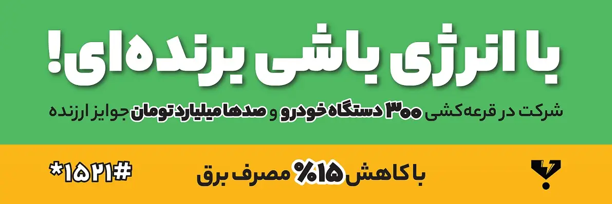 “مستاجران”هم شامل جوایز پویش «با انرژی» می شوند